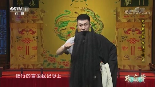 跟我学 《跟我学》 20190908 舒桐教京剧 《李逵下山》（五）