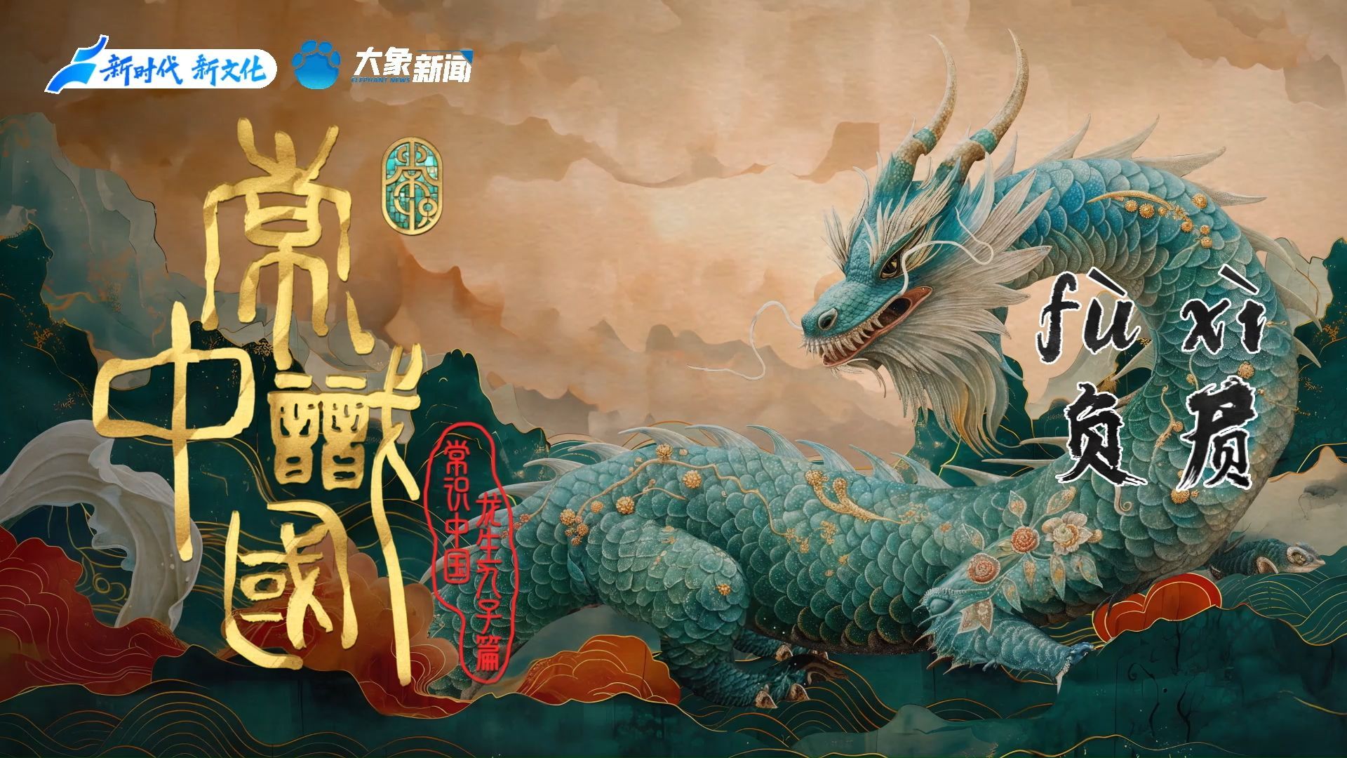 “文化龙”上线：热爱可抵岁月漫长，保持热爱，奔赴山海。