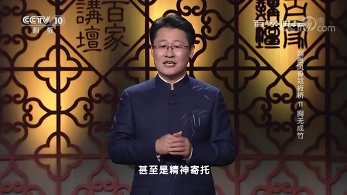 百家讲坛 《百家讲坛》 20190720 翰墨风骨郑板桥11 胸无成竹