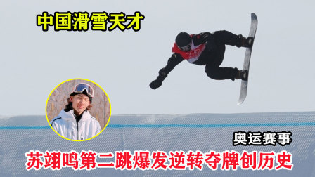 大舌头说冰雪 最难动作？中国苏翊鸣爆发逆转夺牌创历史，空中转体1800度