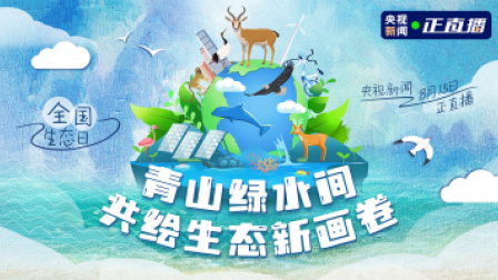 全国生态日丨青山绿水间 共绘生态新画卷