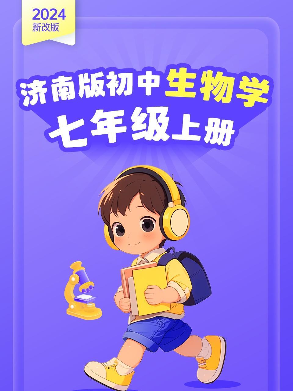 2024新改版 济南版初中生物学七年级上册