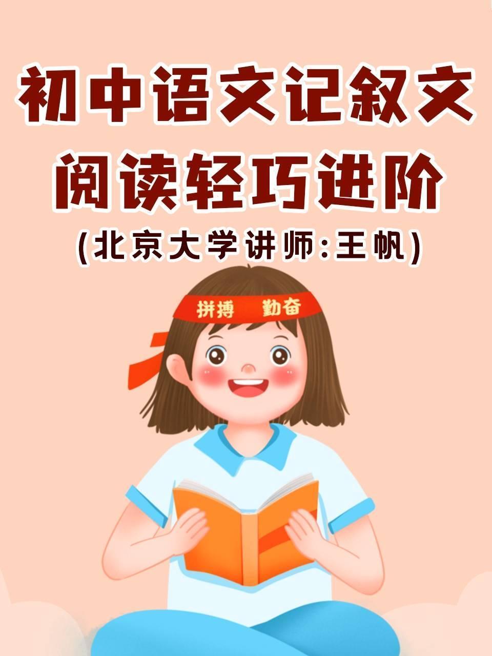 初中语文·记叙文阅读轻巧进阶（北京大学讲师：王帆）