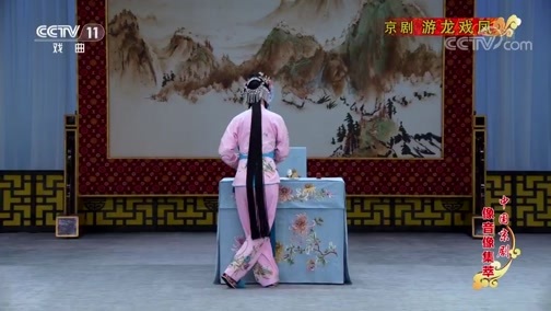 中国京剧音配像精萃 《中国京剧像音像集萃》 20200223 京剧《游龙戏凤》