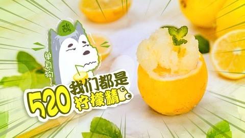 罐头小厨 这才是吃柠檬的正确方式