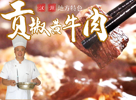 【大师的菜·贡椒黄牛肉】
