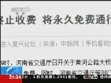 新闻1+1 《新闻1+1》 20121016 高速高收益，免费别免责！