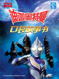 迪迦奥特曼口袋故事书