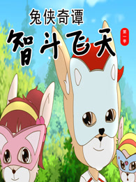 兔侠奇谭智斗飞天 第1季