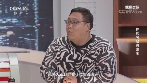 健康之路 《健康之路》 20191210 猝死风险测出来