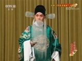 中国京剧音配像精萃 《中国京剧像音像集萃》 20170923 京剧《大保国·探皇陵·二进宫》 2/2