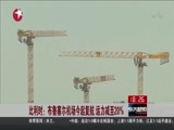 东方新闻 《东方新闻》 20160403