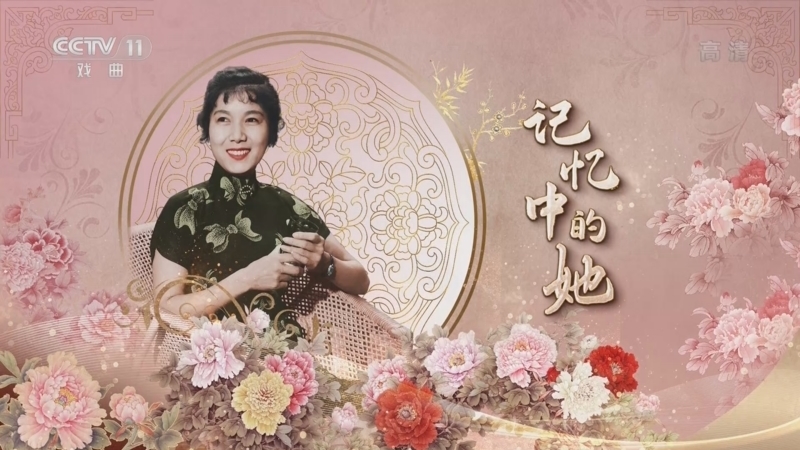 角儿来了 《角儿来了》 20221120 记忆中的她