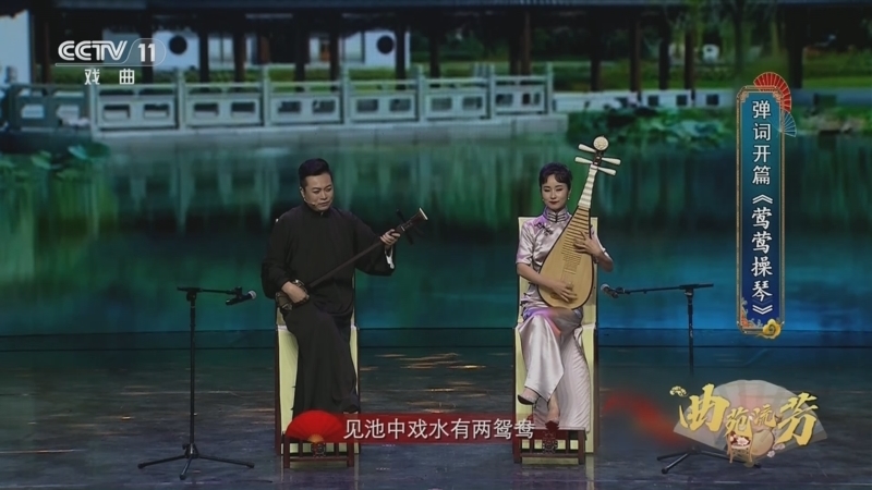 《名家书场》 20260318 曲苑流芳