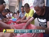 生财有道 《生财有道》 20180718 乡村振兴中国行：走进江西南丰