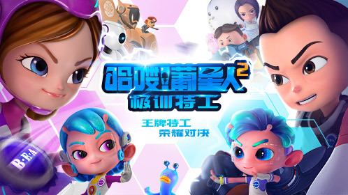 哈喽！葡星人之极训特工