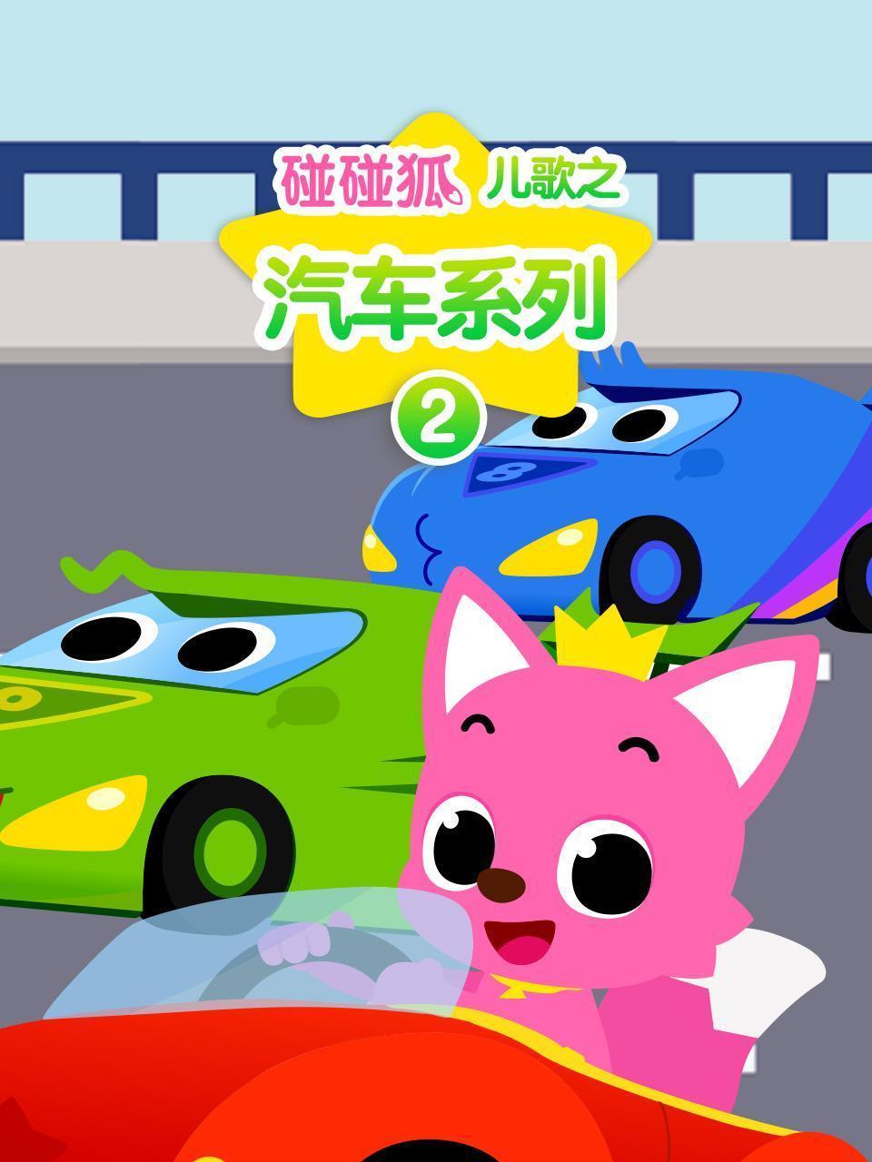 碰碰狐儿歌之汽车系列 第二季