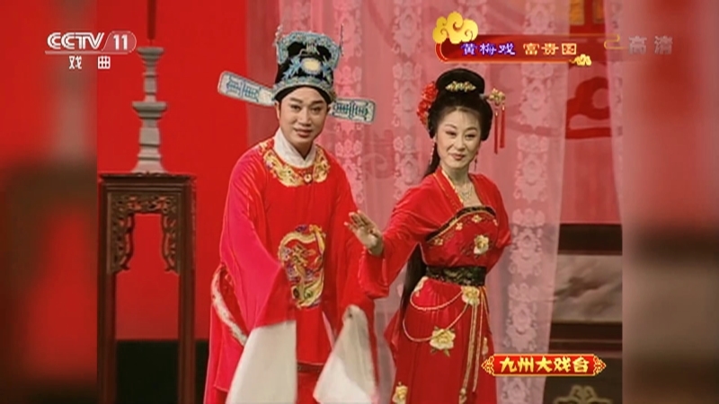 《九州大戏台》 20211004 黄梅戏《富贵图》