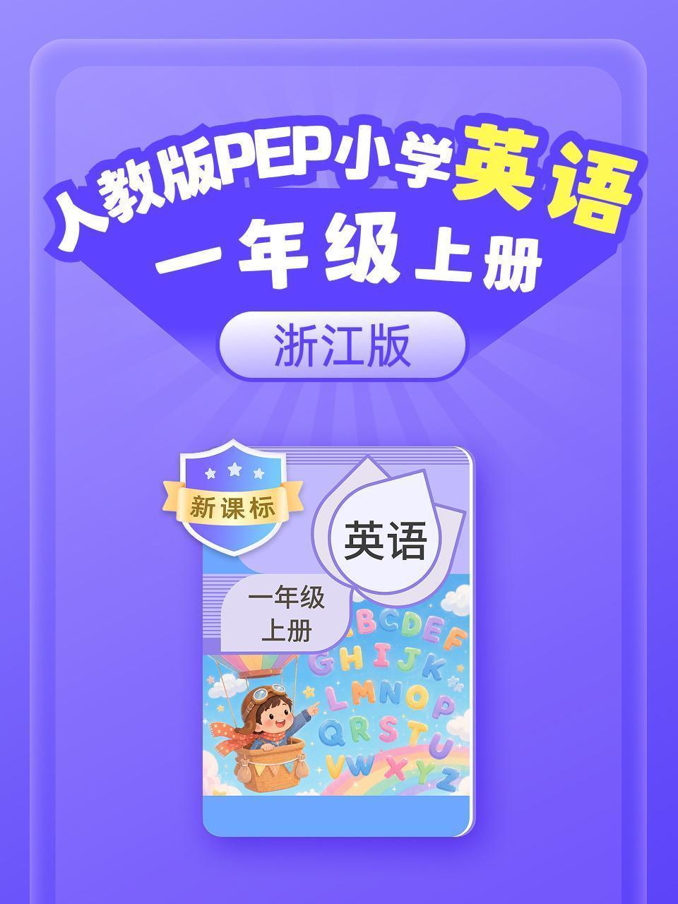 新课标 人教版PEP小学英语一年级上册 浙江版