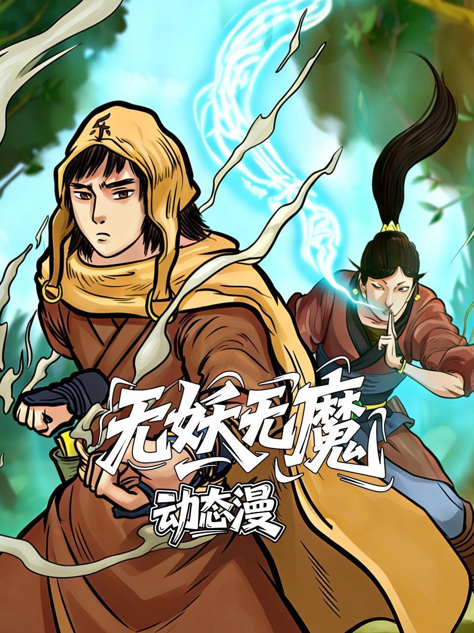 无妖无魔 动态漫