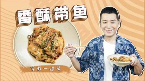 罐头小厨 特色啤酒香酥带鱼，下饭必备家常菜！