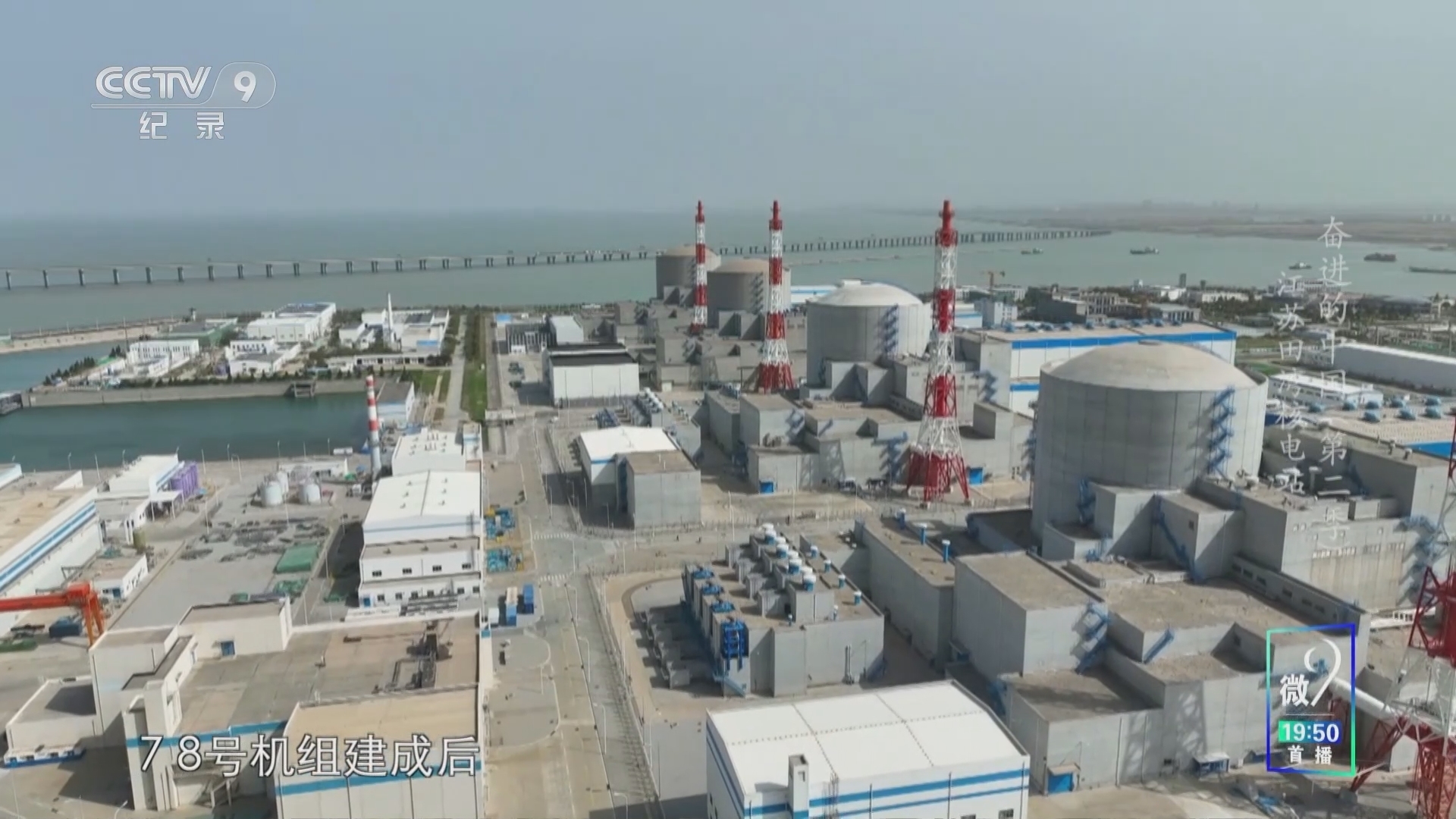 《奋进的中国》第二季 江苏田湾核电站