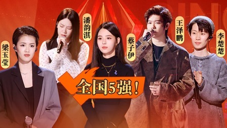 中国好声音 2022 特辑：全国五强学员赛程回顾