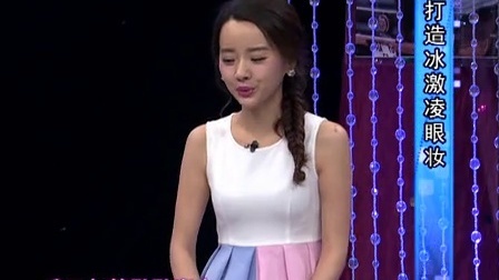 时尚汇 东方卫视精编版 2015 打造冰激凌眼妆