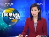 国际时讯 《国际时讯》 20150626