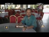 致富经 《致富经》 20150529 我为虫狂