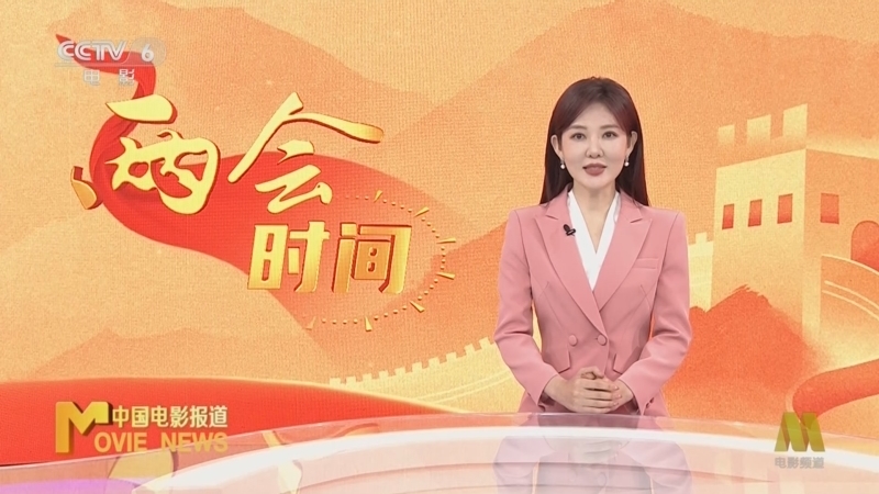 《中国电影报道》 20260306