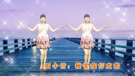 广场舞《我常在你左右》凄美动听，伴你舒爽好心情