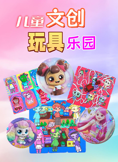 儿童文创玩具乐园