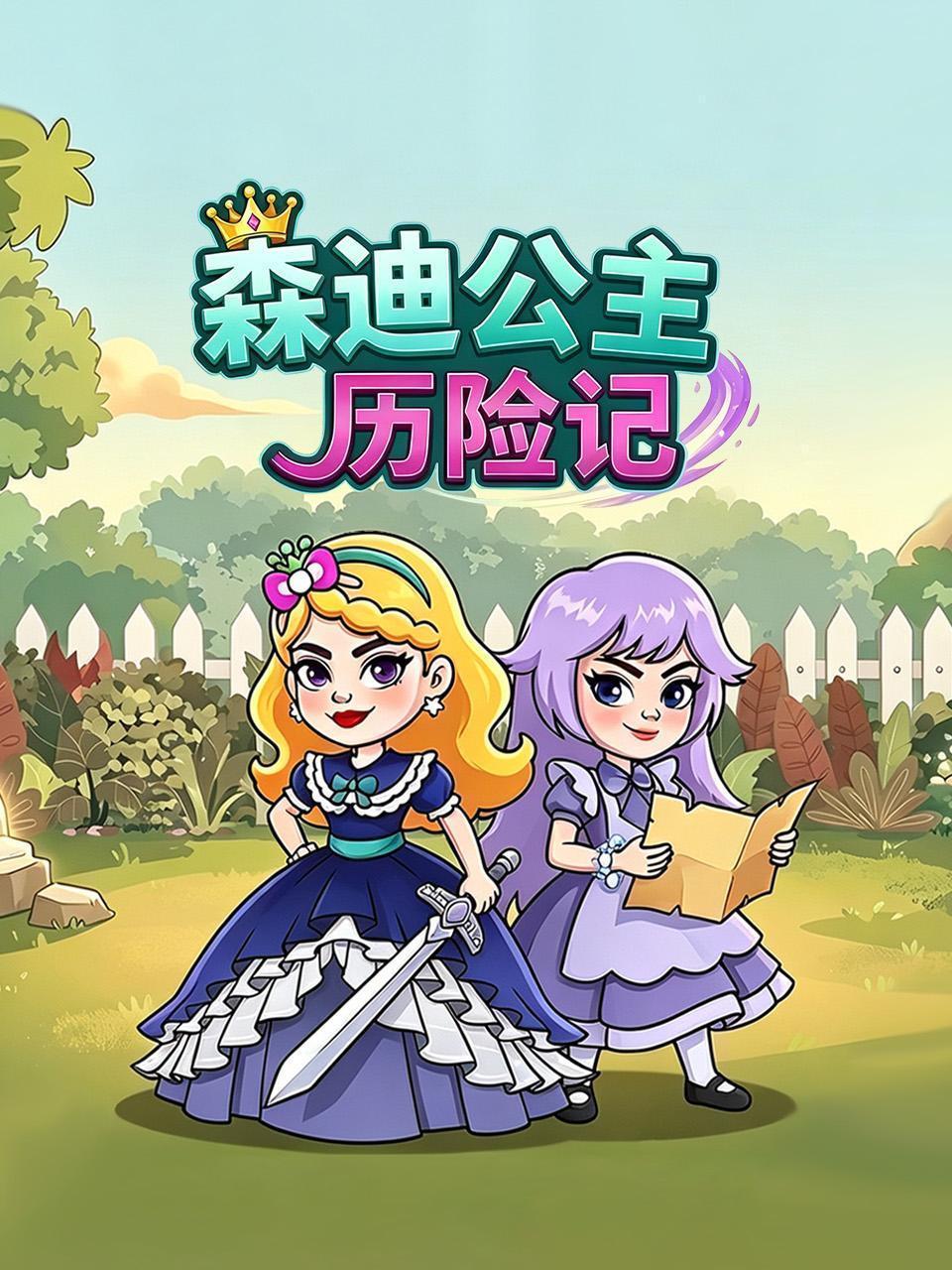 森迪公主历险记