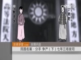法律讲堂 《法律讲堂（文史版）》 20150917 民国名案·分手 争产（下）七年三场官司