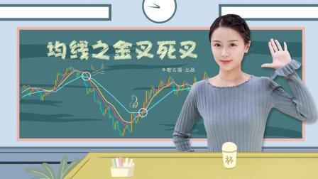 沐有话说 K线 技术指标之均线的金叉死叉