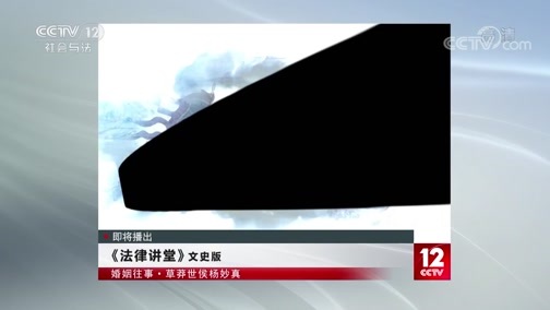 法律讲堂 《法律讲堂（文史版）》 20200710 婚姻往事·草莽世侯杨妙真