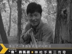 经典传奇 神枪手蒋三传奇