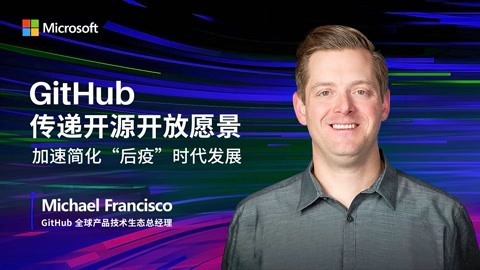 一刻talks 一刻talks | GitHub传递开源开放愿景，加速简化“后疫”时代发展