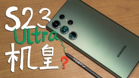 值不值得买 机皇的高傲，掏空钱包三星S23 Ultra【值不值得买第588期】