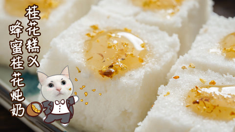 日食记 教你两道秋日桂花甜品