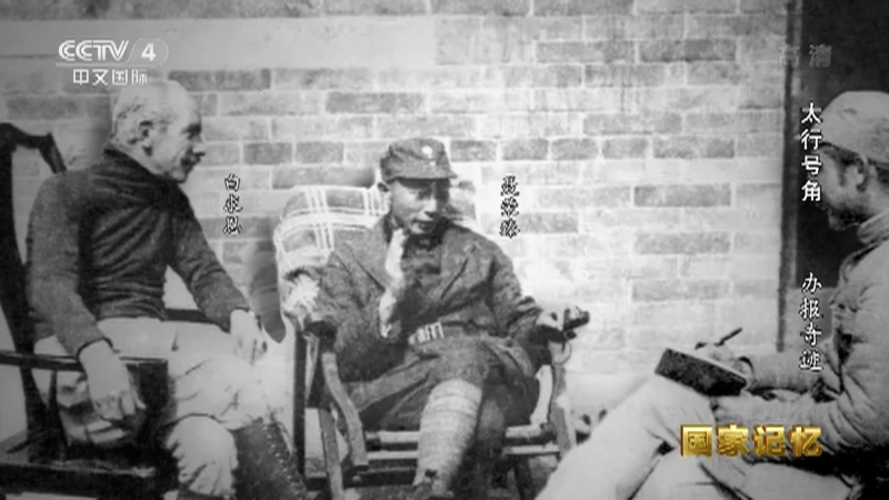 国家记忆 《国家记忆》 20220425 太行号角 办报奇迹