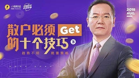 洪校长的投资课 散户必须GET的十个技巧