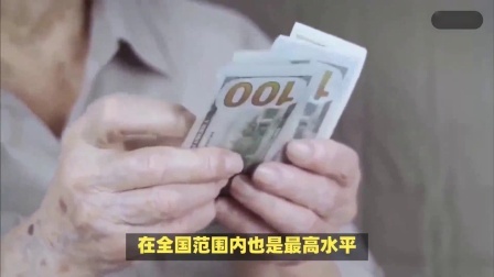 财产经济每日分享第十季 多个省份养老金计发基数出炉，哪里增长最高？哪里补发最多呢？
