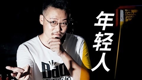 一刻talks 迷茫，已成年轻人通病？
