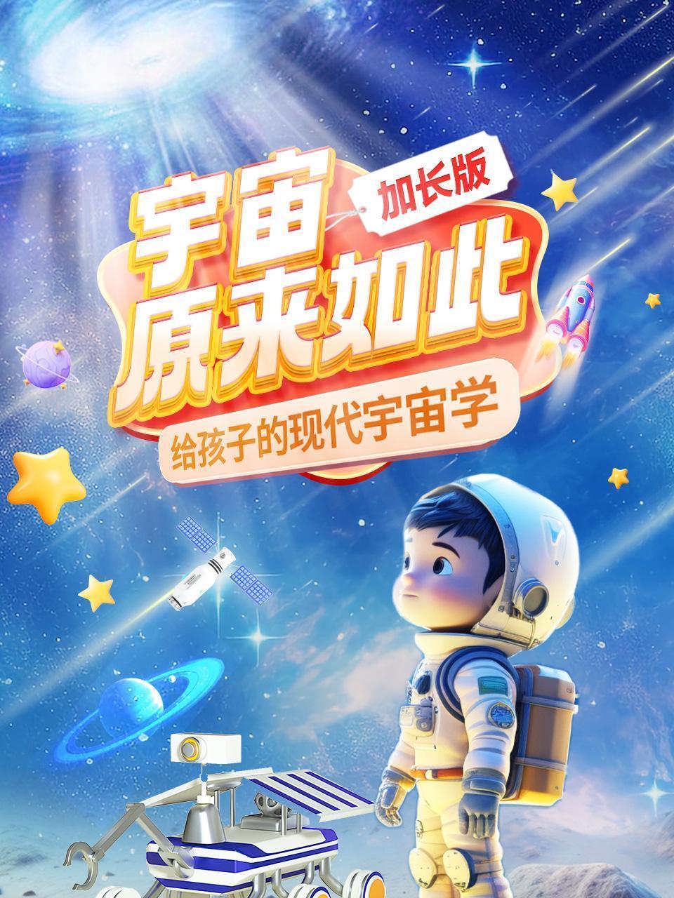 宇宙原来如此 加长版