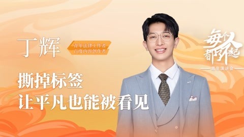 丁辉：撕掉标签 让平凡也能被看见