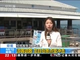 国际时讯 《国际时讯》 20180807