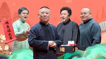 德云社德云一队小园子天津站第一场 2021 德云社队小园子天津站第一场全程回顾