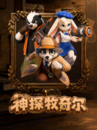 神探牧奇尔